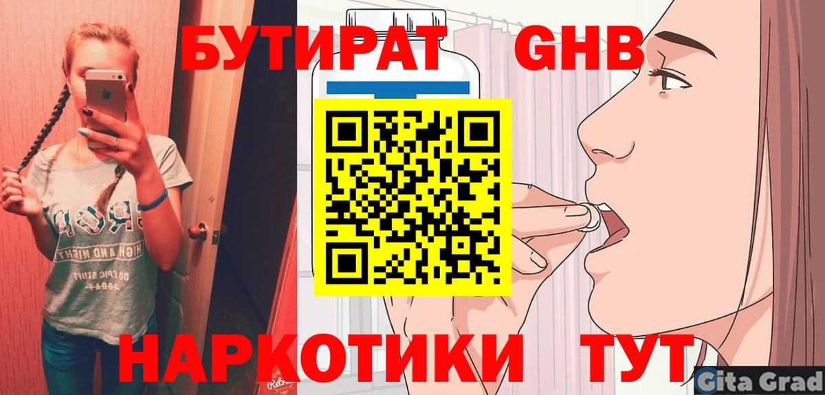 Бутират 99%  Вход с VPN  Выкса 