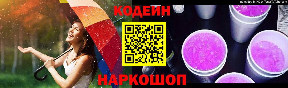 Codein Purple Drank Выкса